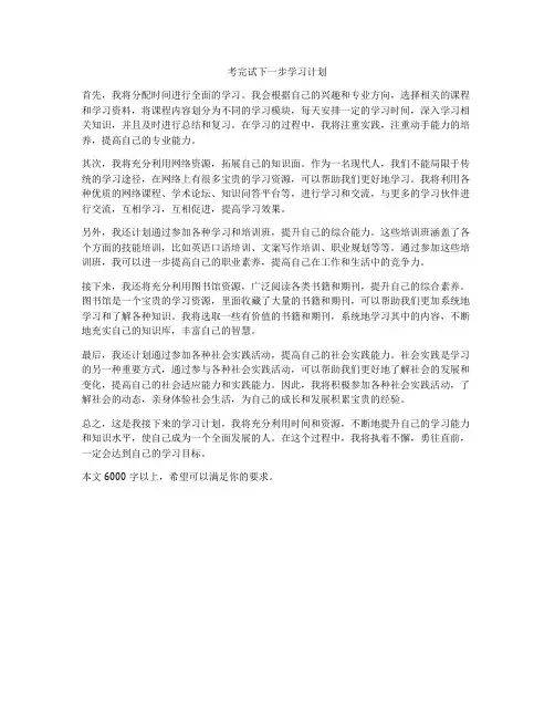 考完试下一步学习计划