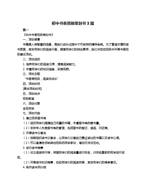 初中书香班级策划书3篇
