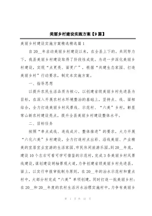 美丽乡村建设实施方案【9篇】