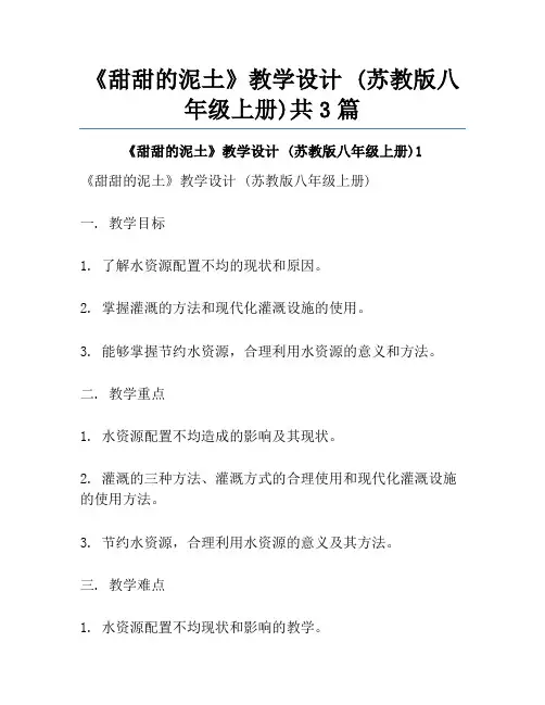 《甜甜的泥土》教学设计 (苏教版八年级上册)共3篇