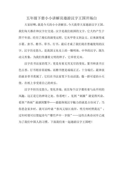 五年级下册小小讲解员遨游汉字王国开场白