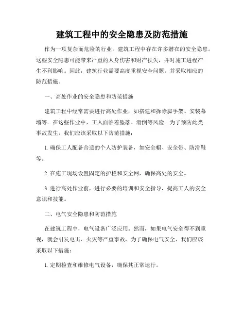 建筑工程中的安全隐患及防范措施
