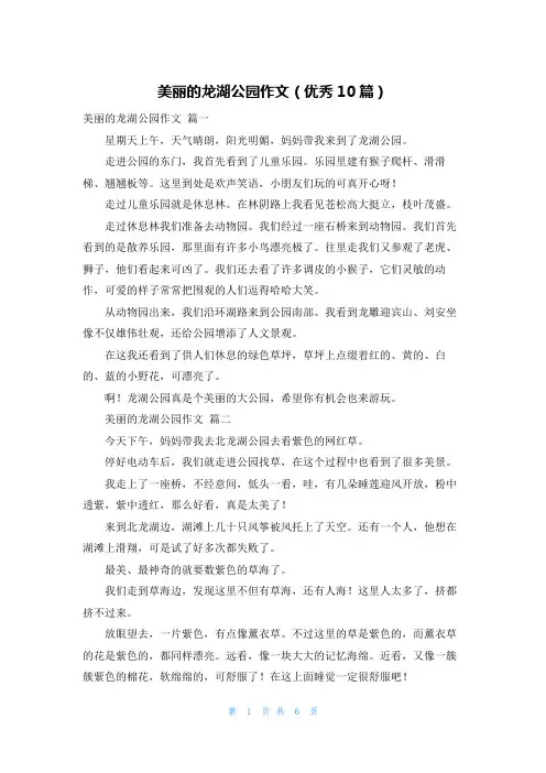 美丽的龙湖公园作文(优秀10篇)