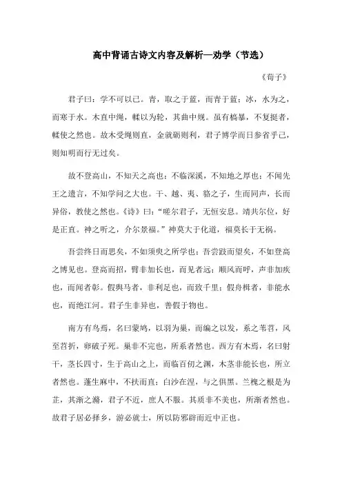 高中背诵古诗文内容及解析—劝学(节选)