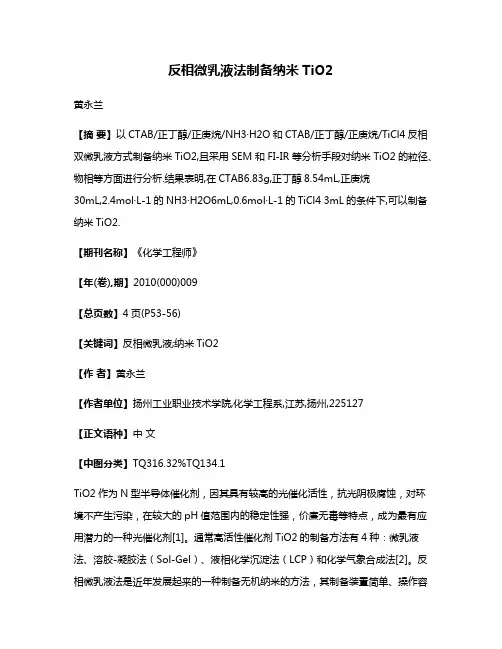 反相微乳液法制备纳米TiO2