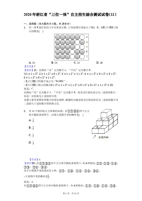2020年浙江省“三位一体”自主招生综合测试试卷(11)-教师用卷
