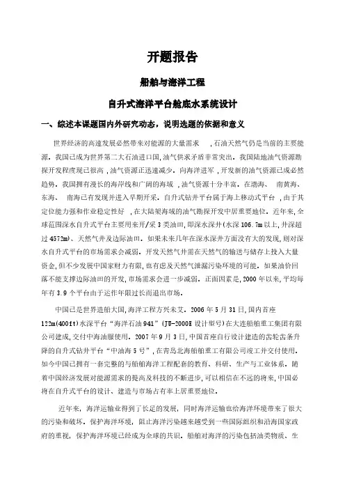 【开题报告】自升式海洋平台舱底水系统设计