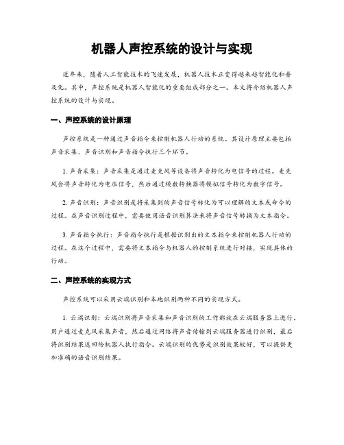 机器人声控系统的设计与实现