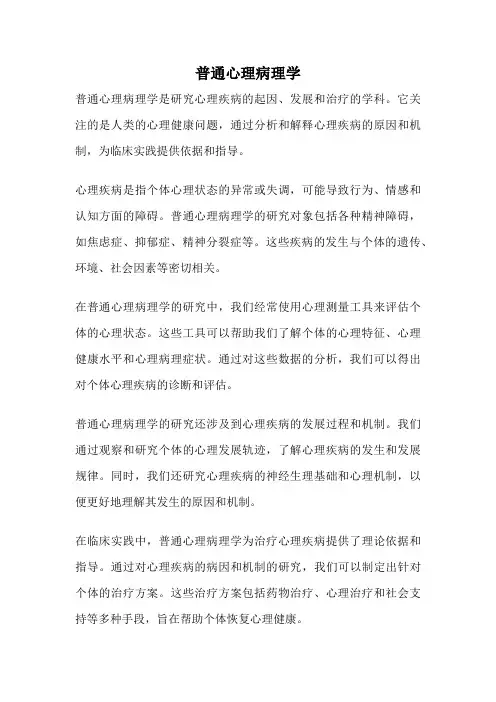 普通心理病理学