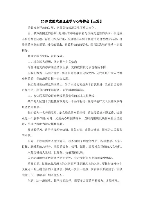 推荐下载  2019党的政治理论学习心得体会【三篇】-最新