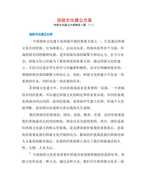 班级文化建设方案3篇