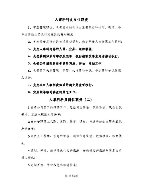 人事科科员岗位职责(五篇)