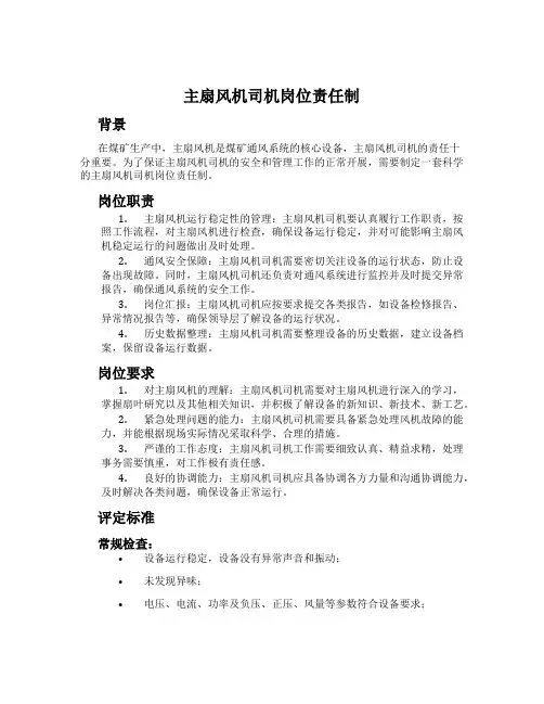 主扇风机司机岗位责任制