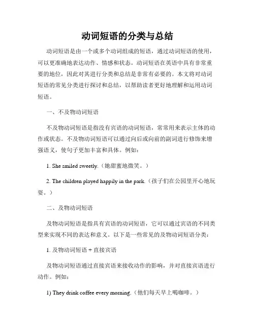 动词短语的分类与总结