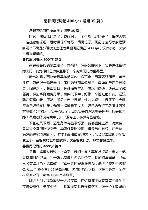 暑假周记周记400字（通用35篇）