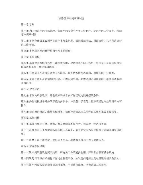 维修保养车间规章制度