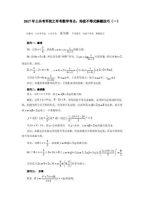2017年士兵考军校之军考数学考点：均值不等式解题技巧(一)