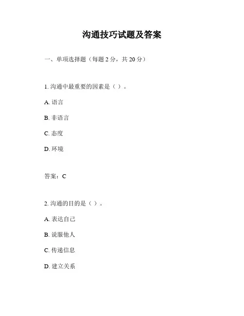 沟通技巧试题及答案