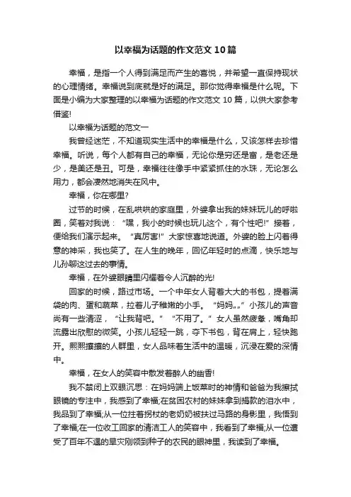 以幸福为话题的作文范文10篇