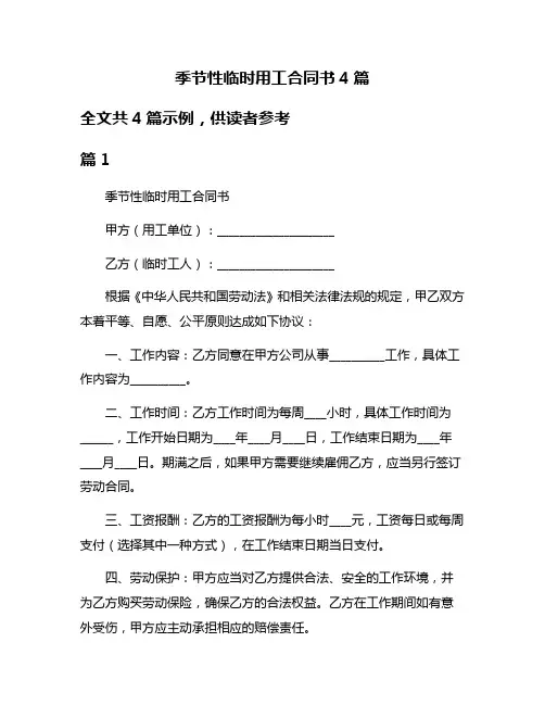 季节性临时用工合同书4篇