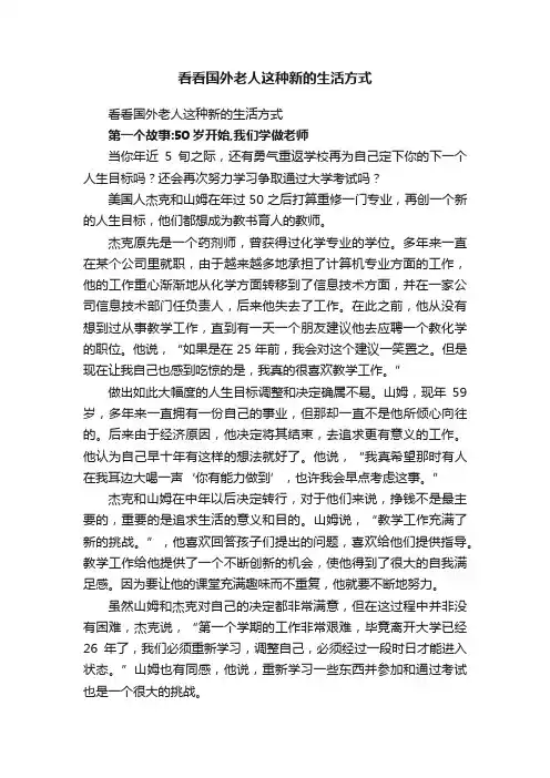 看看国外老人这种新的生活方式
