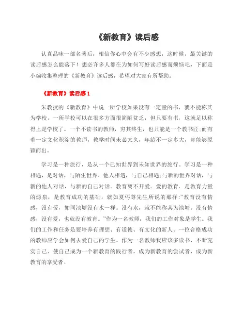 《新教育》读后感
