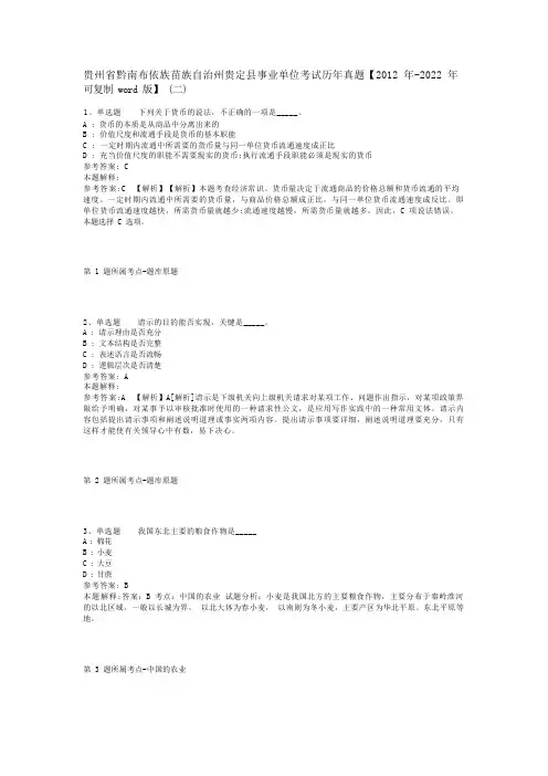 贵州省黔南布依族苗族自治州贵定县事业单位考试历年真题【2012年-2022年可复制word版】(二)