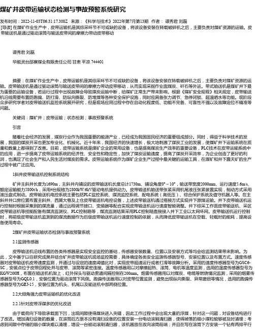 煤矿井皮带运输状态检测与事故预警系统研究