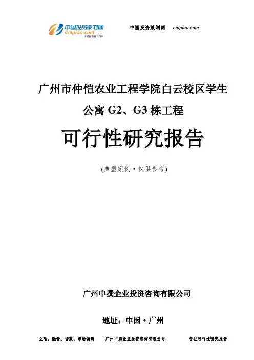 广州市仲恺农业工程学院白云校区学生公寓G2、G3栋工程可行性研究报告-广州中撰咨询