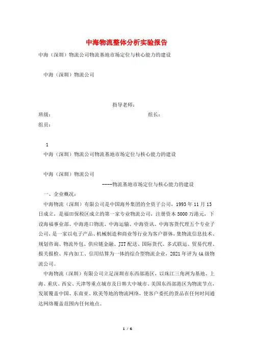 中海物流整体分析实验报告
