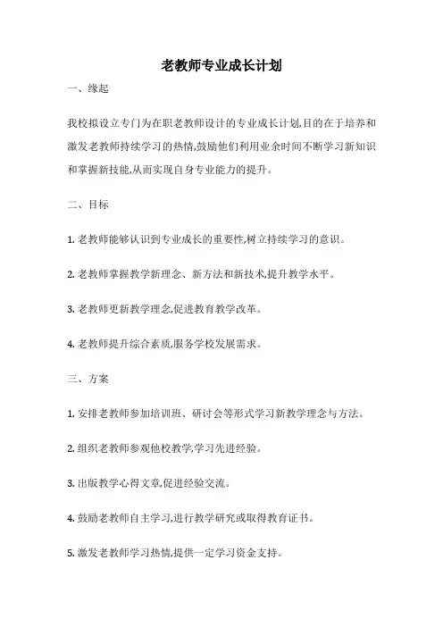 老教师专业成长计划