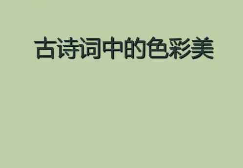 古代诗词鉴赏中的色彩美的赏析