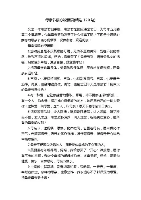 母亲节暖心祝福语（精选120句）