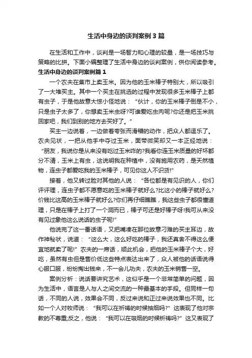 生活中身边的谈判案例3篇