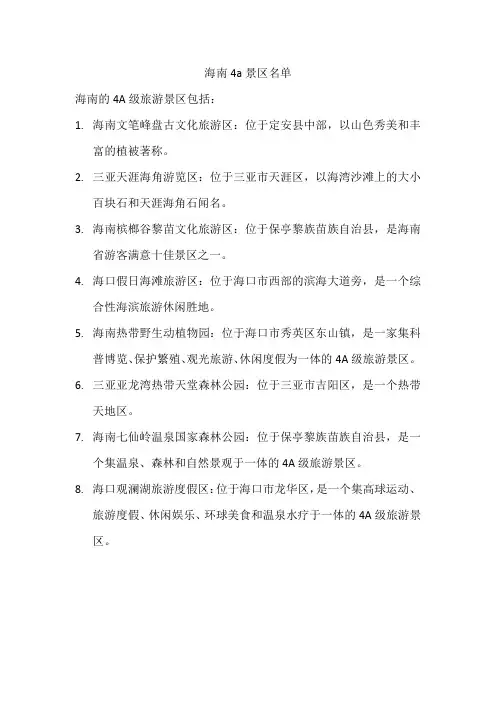 海南4a景区名单