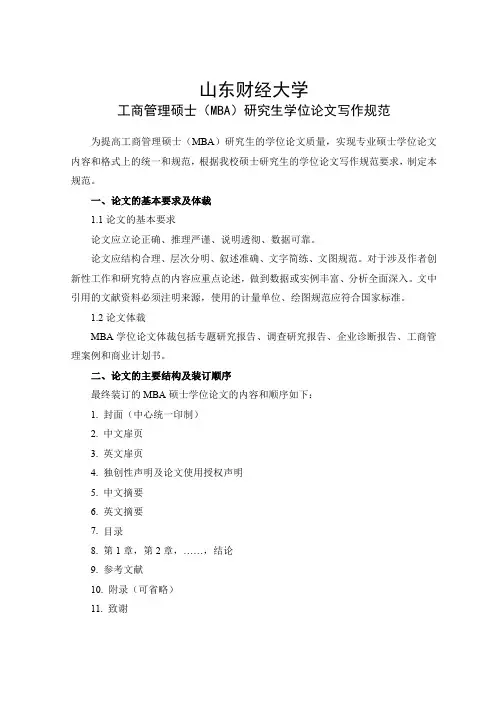 山东财经大学MBA学位论文格式及写作规范