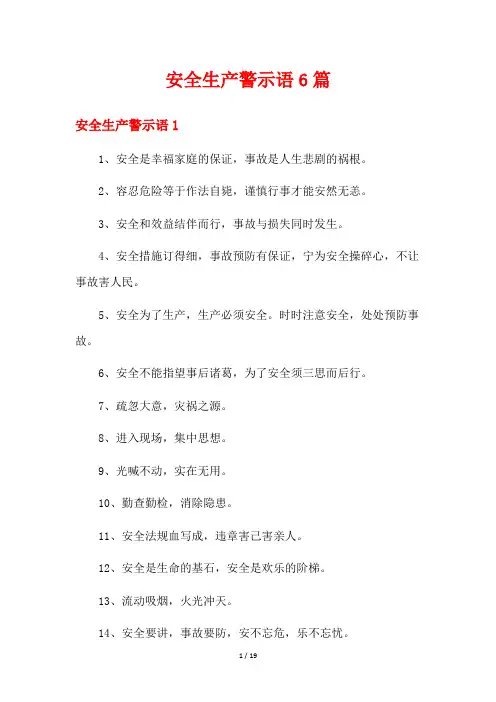 安全生产警示语6篇