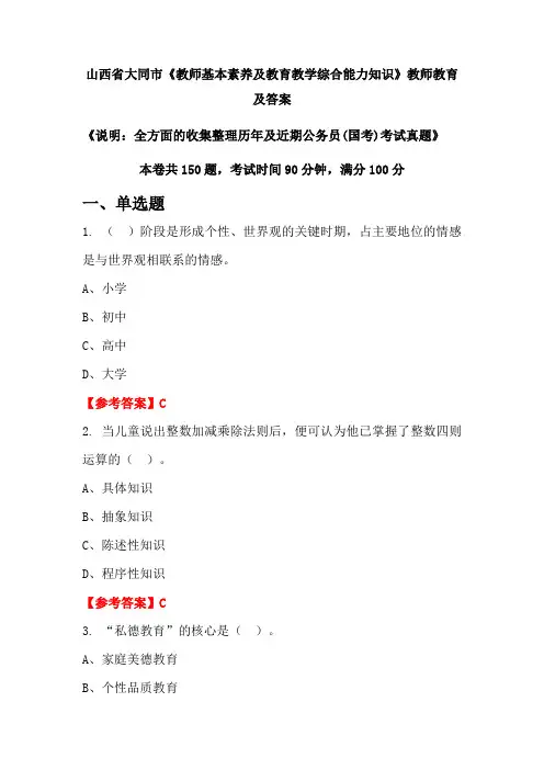 山西省大同市《教师基本素养及教育教学综合能力知识》公务员(国考)真题及答案