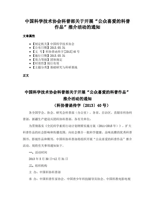 中国科学技术协会科普部关于开展“公众喜爱的科普作品”推介活动的通知