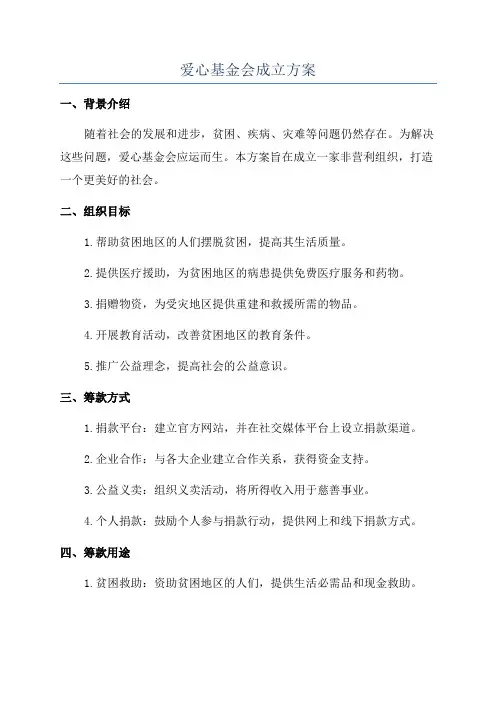爱心基金会成立方案
