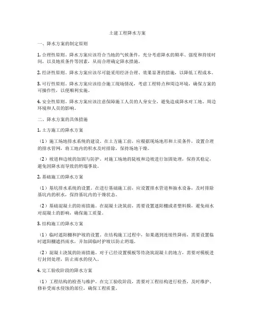 土建工程降水方案
