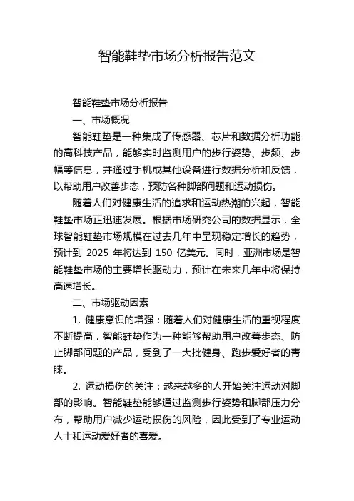 智能鞋垫市场分析报告范文