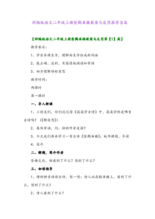2024年部编版语文二年级上册登鹳雀楼教案与反思推荐3篇