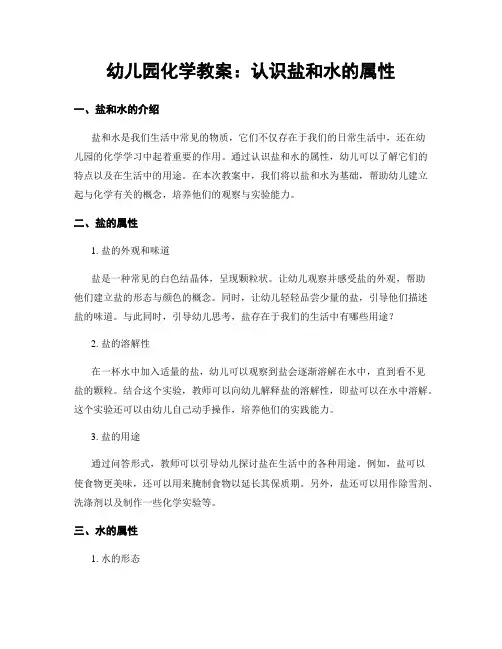 幼儿园化学教案：认识盐和水的属性