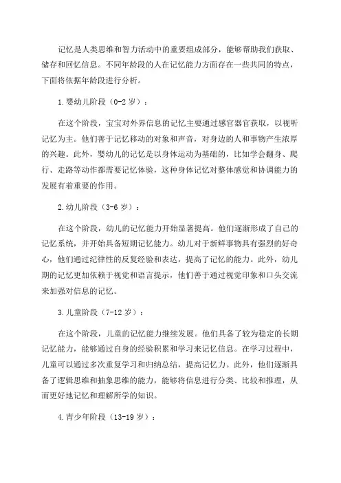 各年龄段的记忆特点是什么