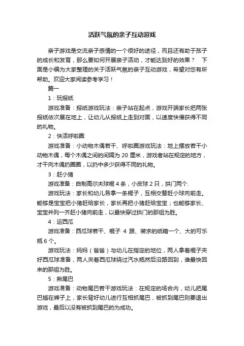 活跃气氛的亲子互动游戏
