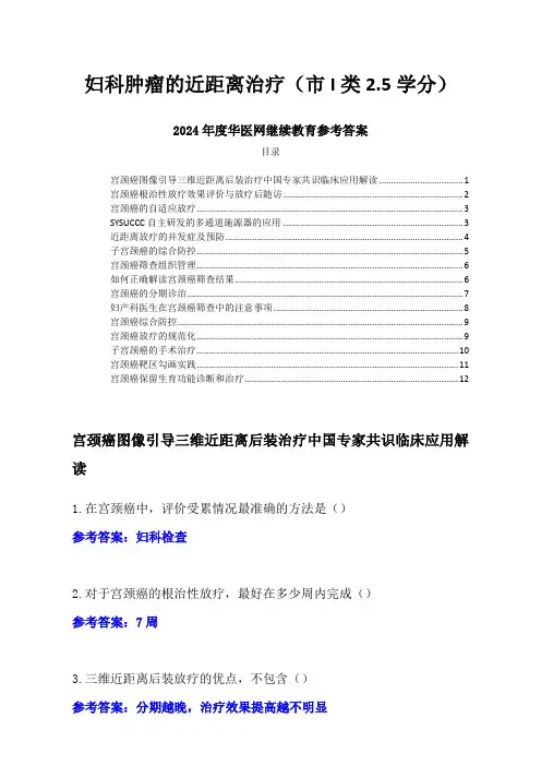 2024年度华医网继续教育参考答案-妇科肿瘤的近距离治疗(市I类2.5学分)