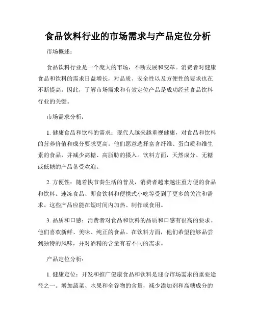 食品饮料行业的市场需求与产品定位分析