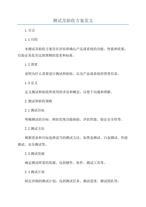 测试及验收方案范文