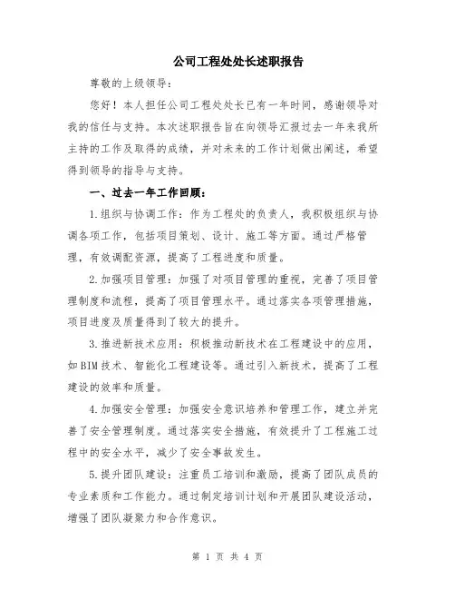 公司工程处处长述职报告